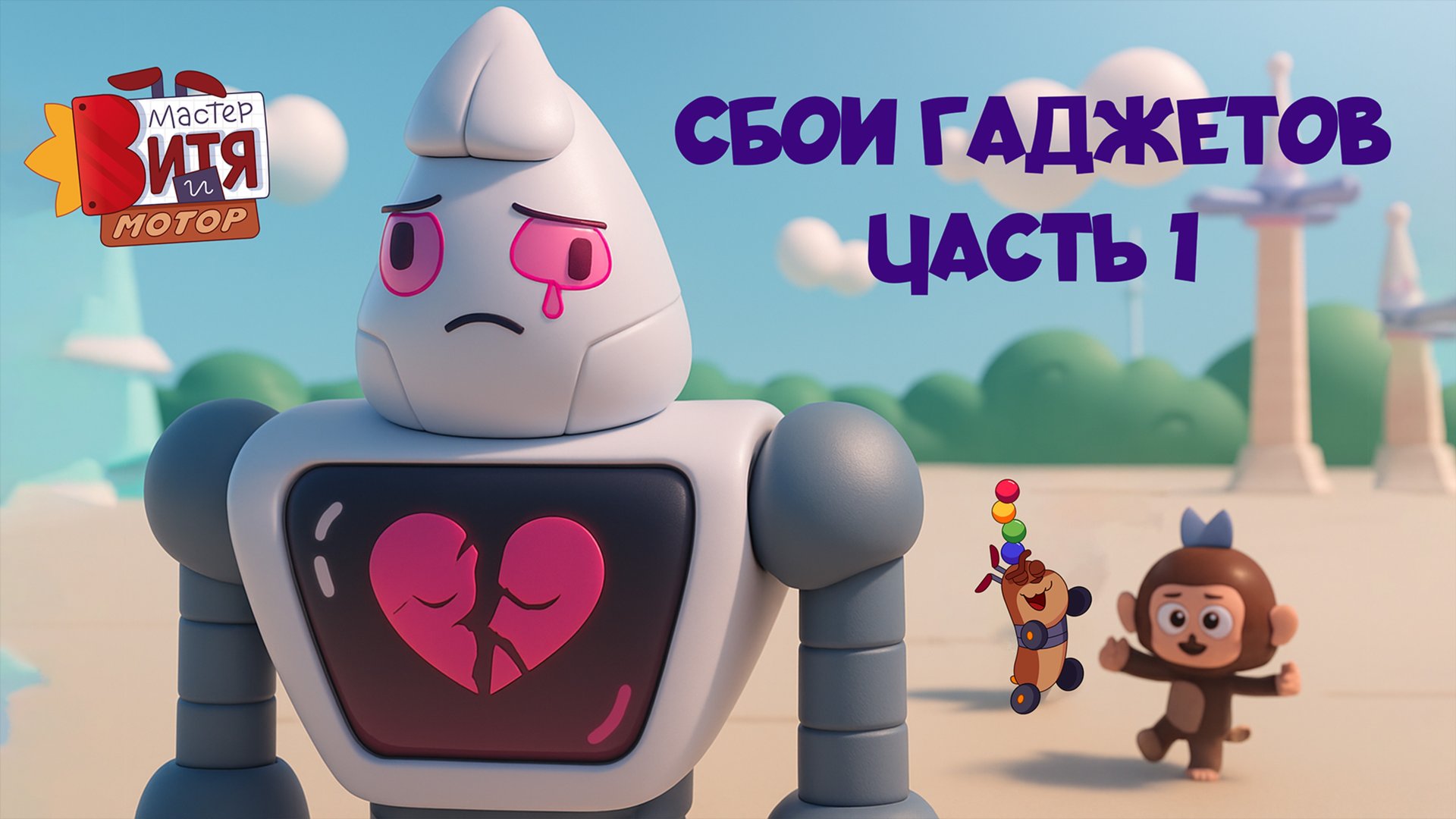 Мастер Витя и Мотор / Сбои гаджетов / Часть 1 смотреть онлайн