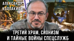 Александр Колпакиди | Третий храм, сионизм и тайные войны спецслужб
