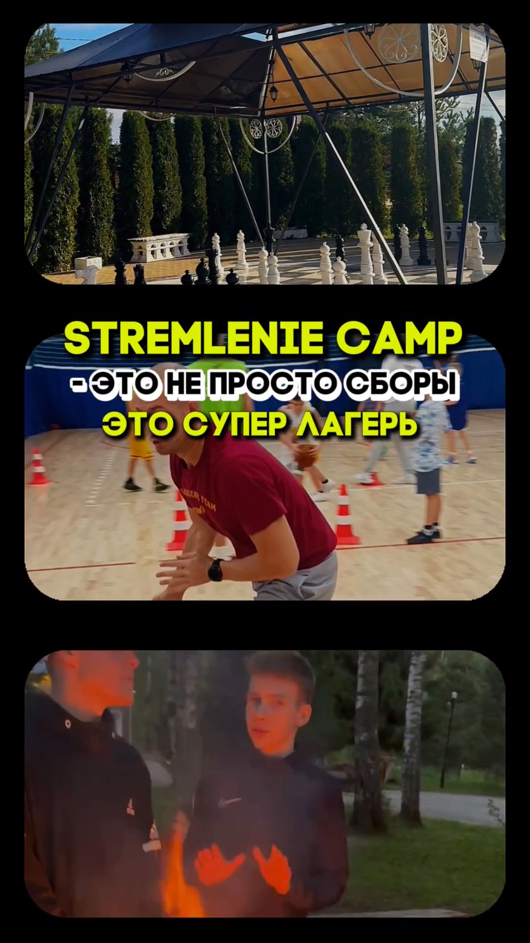 Лагерь БК Стремление.