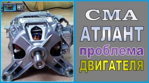 СМА Атлант не стирает. Необычная неисправность двигателя. Ремонт.