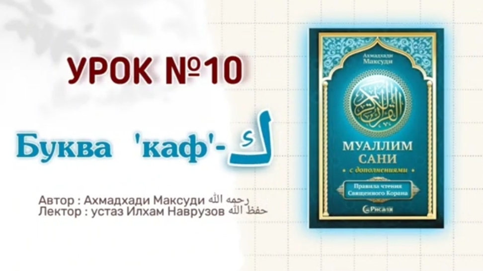 Муаллим сани | Урок 10 | Буква - ك смотреть онлайн
