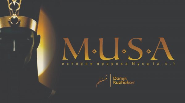 Пророк Муса (а.с.) | Глава первая | «Тот, кто вырос у врага»