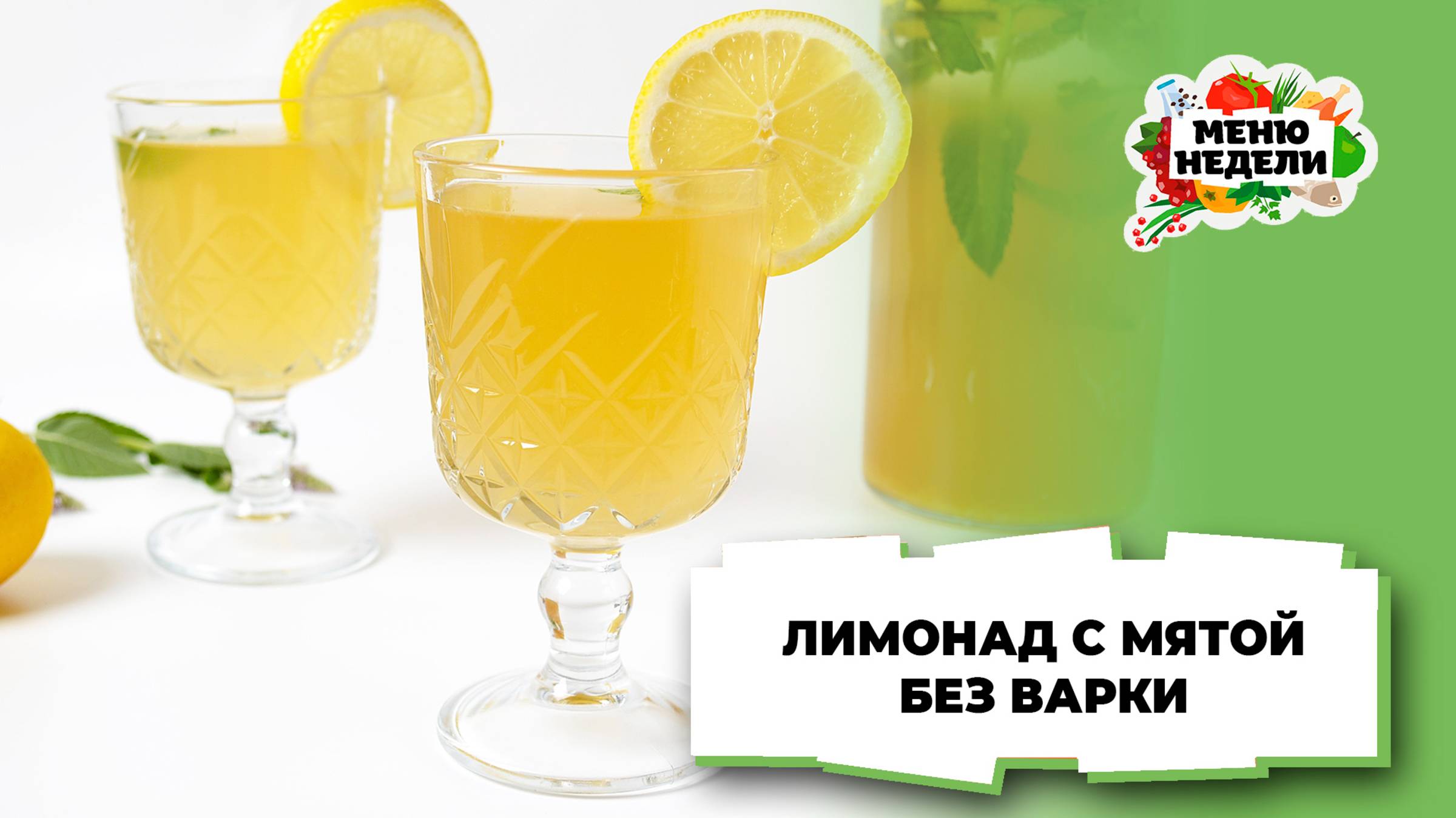 💥Лимонад с мятой без варки | Меню недели | Кулинарная школа смотреть онлайн