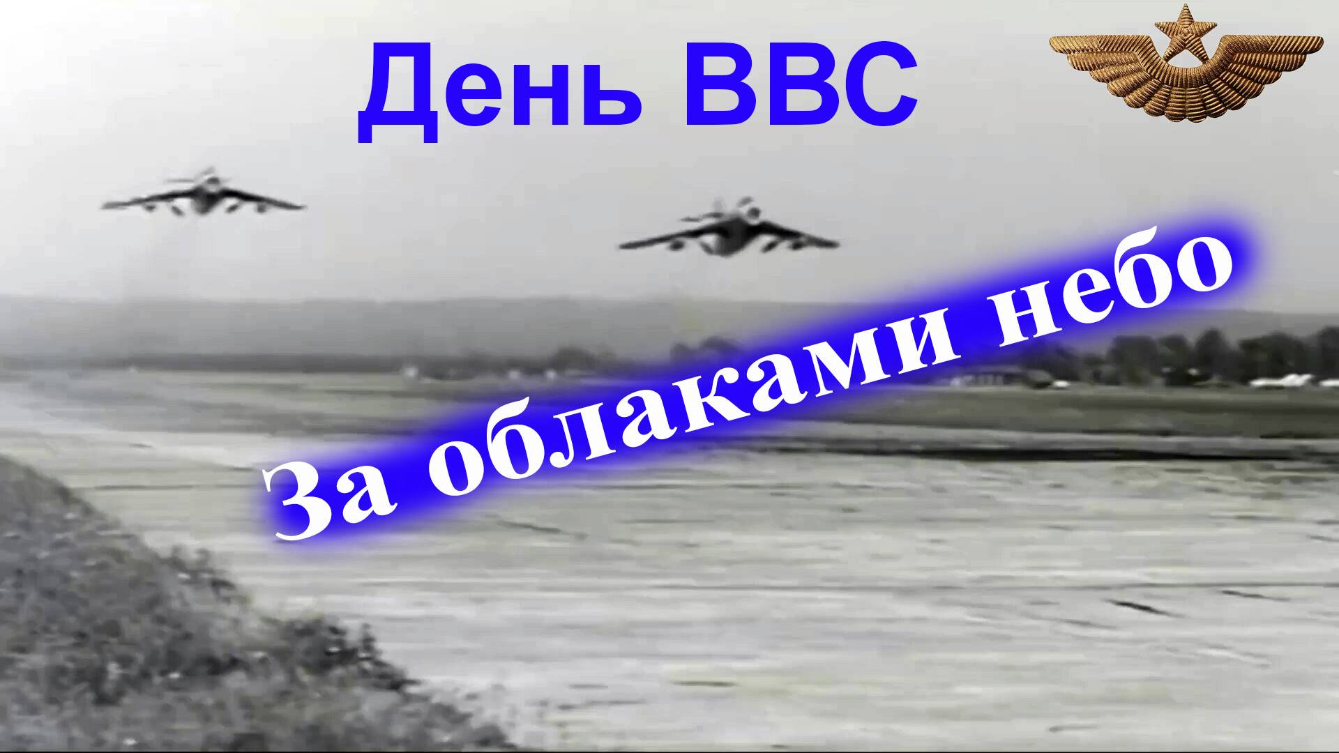 Там, за облаками. День ВВС смотреть онлайн