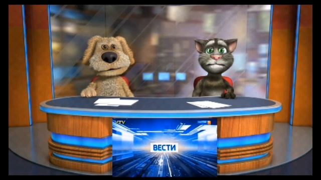 Вести Том и Бен от 13.08.25 смотреть онлайн