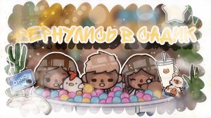 ~Вернулись в садик🧸 _ Capy Toca _ Тока бока _ Toca boca