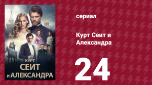 Курт Сеит и Александра 24 серия (сериал, 2014)