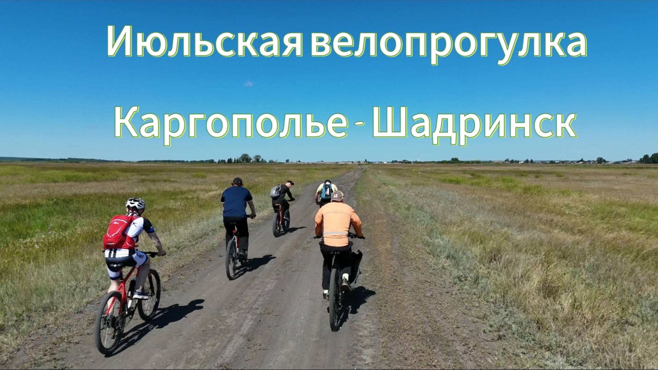 Июльская велопрогулка Каргаполье-Шадринск.
