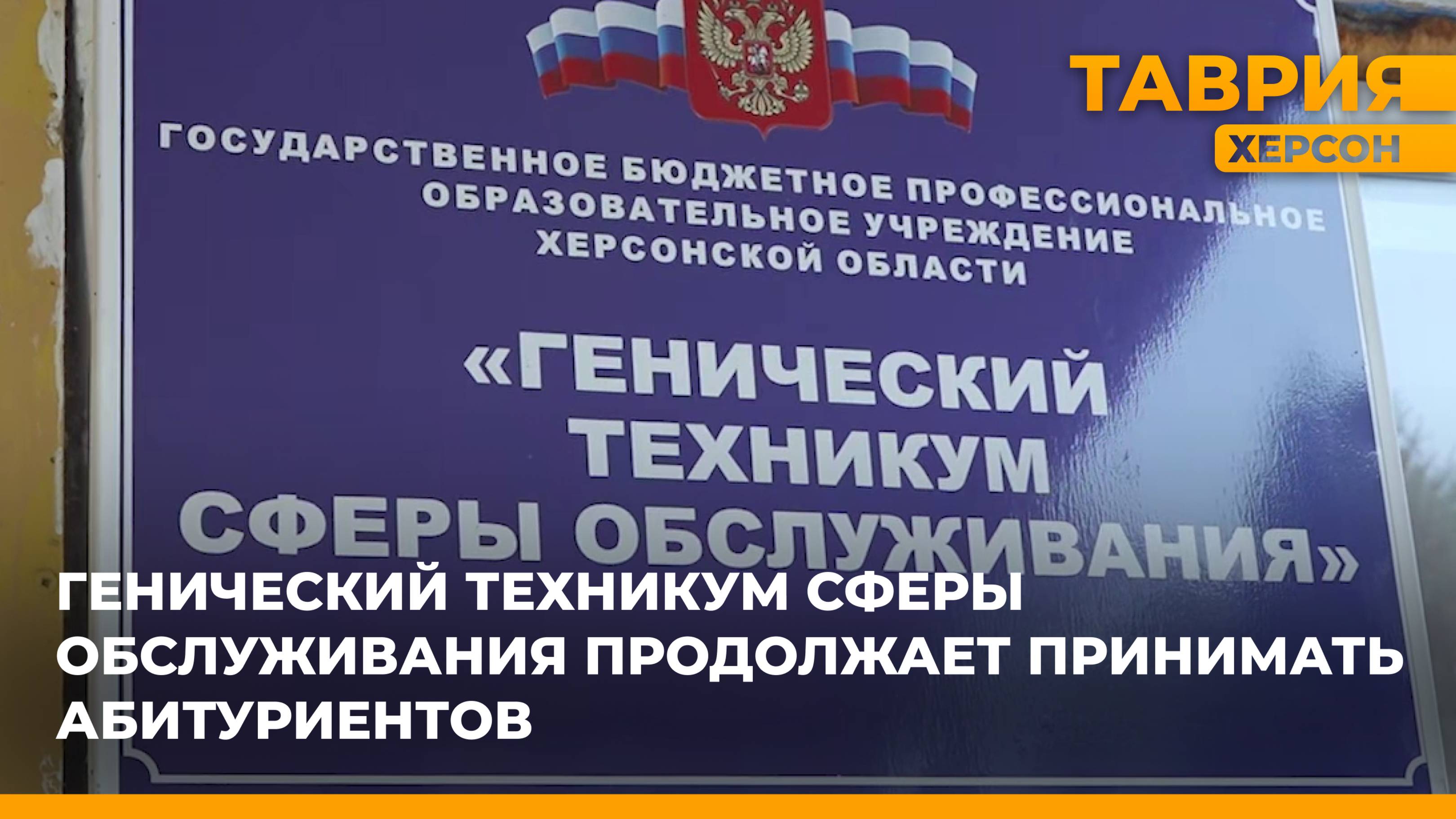 Генический техникум сферы обслуживания продолжает принимать абитуриентов