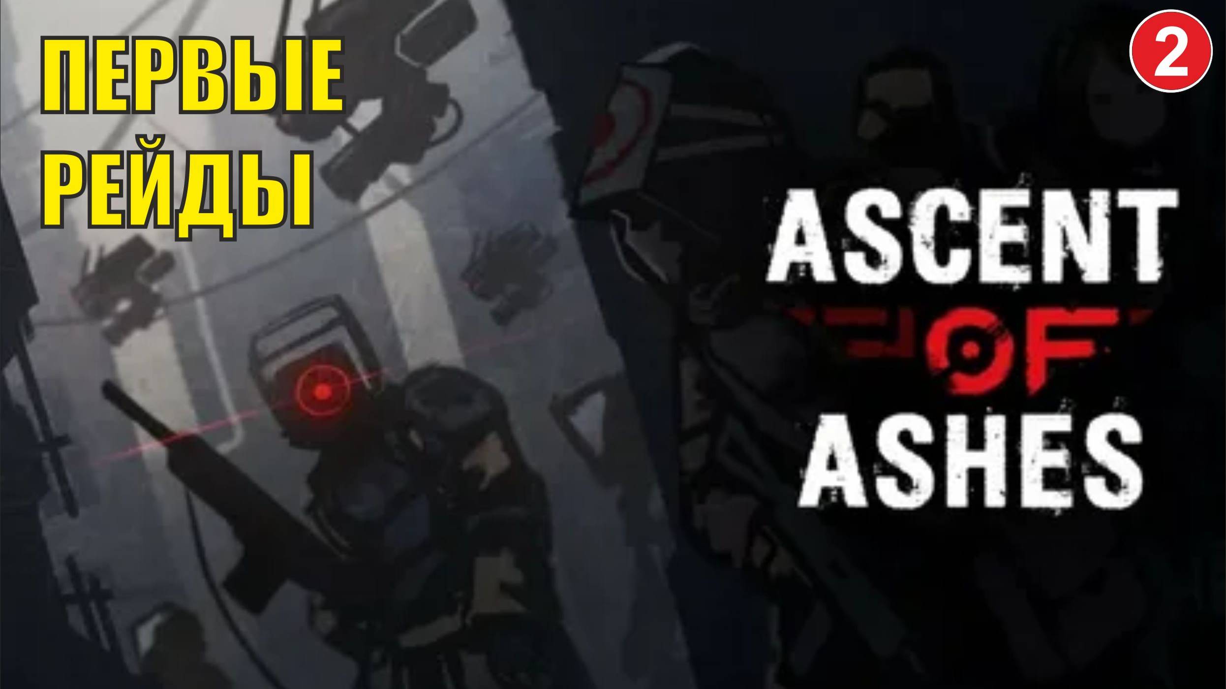 Ascent of Ashes - Первые рейды