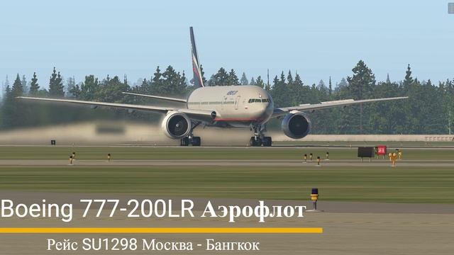 X Plane 11 Взлёт Самолёта Boeing 777-200LR Aeroflot Из Аэропорт Шереметьево В Бангкок