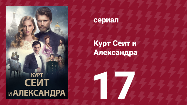 Курт Сеит и Александра 17 серия (сериал, 2014)
