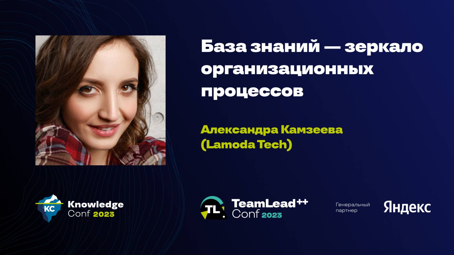 База знаний — зеркало организационных процессов / Александра Камзеева (Lamoda Tech) смотреть онлайн
