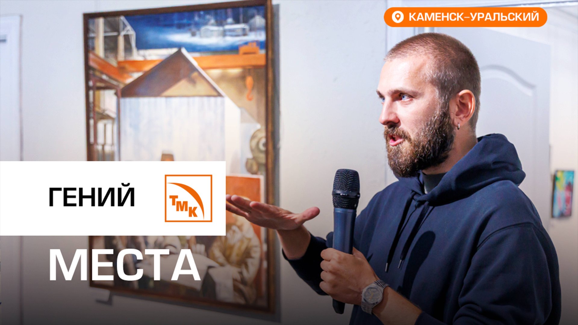 В Каменске-Уральском открылась индустриальная выставка смотреть онлайн