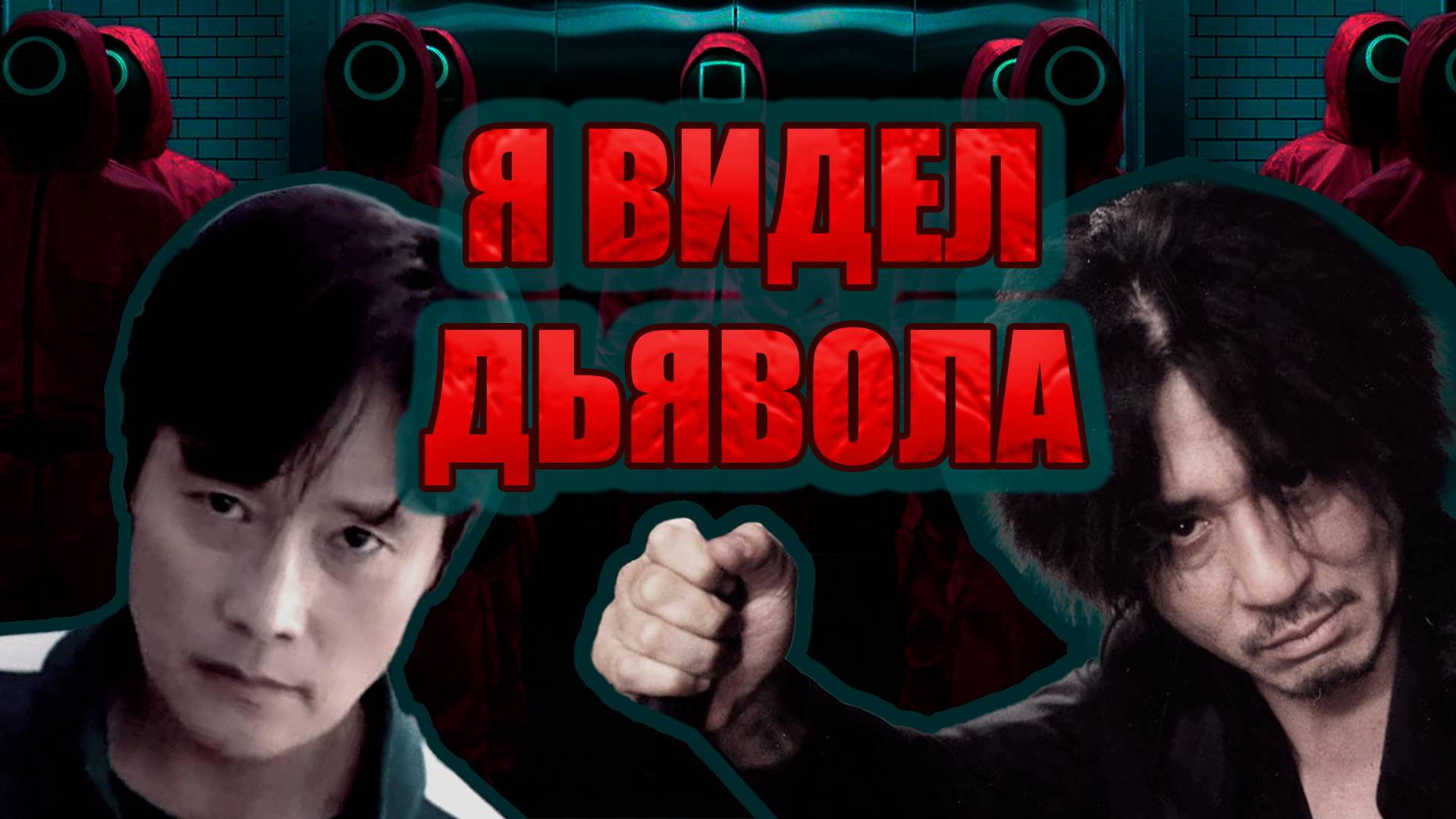 Я ВИДЕЛ ДЬЯВОЛА обзор-анализ | как Игра в Кальмара противостояла Олдбою