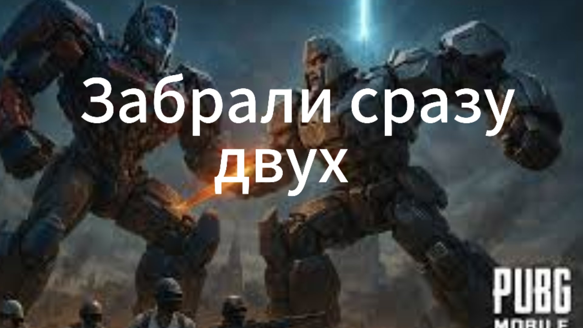 ПАБГ МОБАЙЛ/ ЗАБРАЛИ АЖ 2-УХ ТРАНСФОРМЕРОВ
