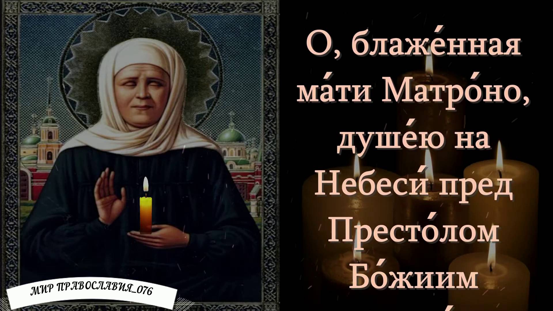 Молитва Матроне Московской смотреть онлайн