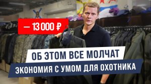 ЭКОНОМИЯ ДЛЯ ОХОТНИКА-это ВОЗМОЖНО!