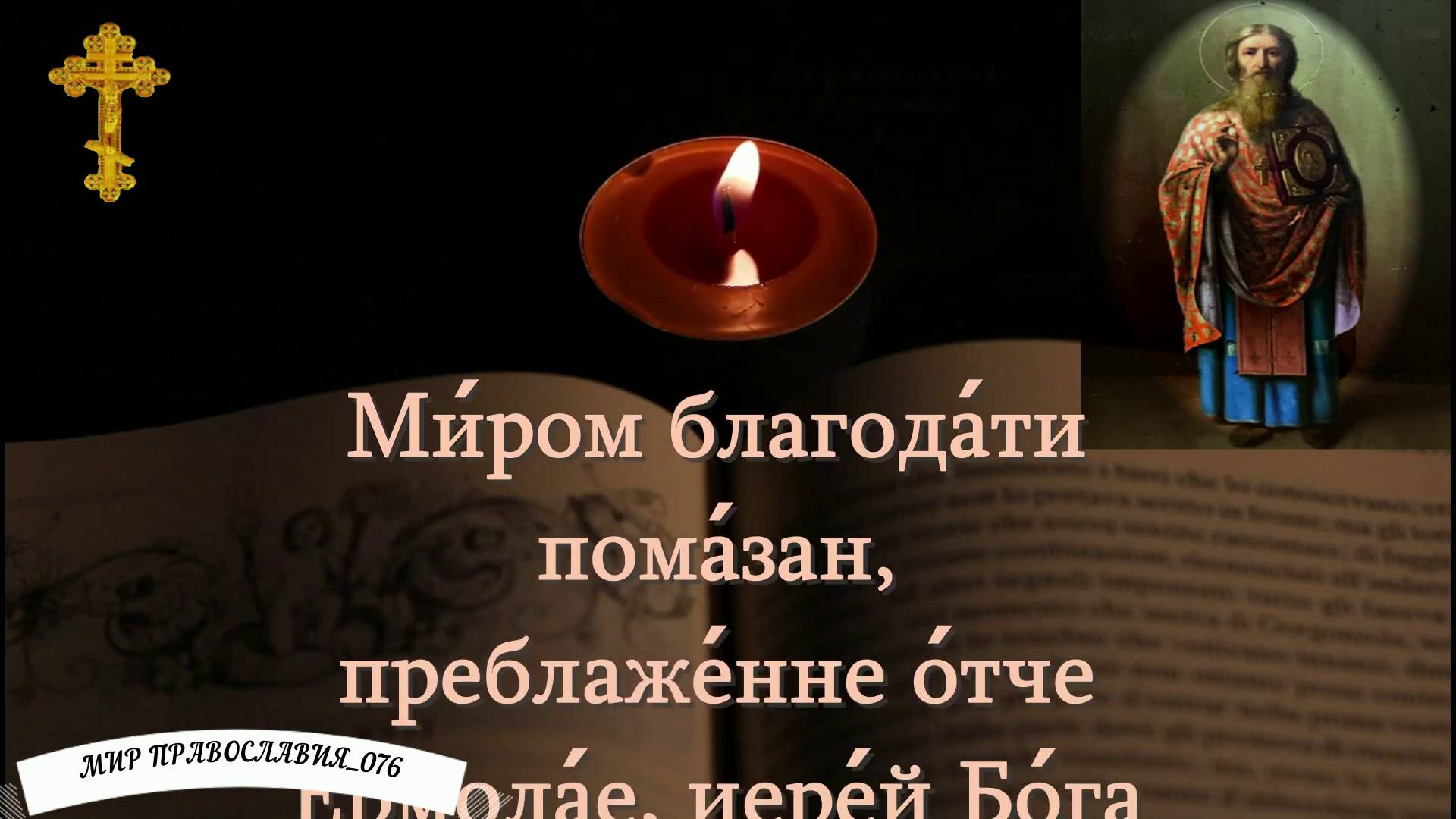 Тропарь священномученику Ермолаю Никомидийскому смотреть онлайн