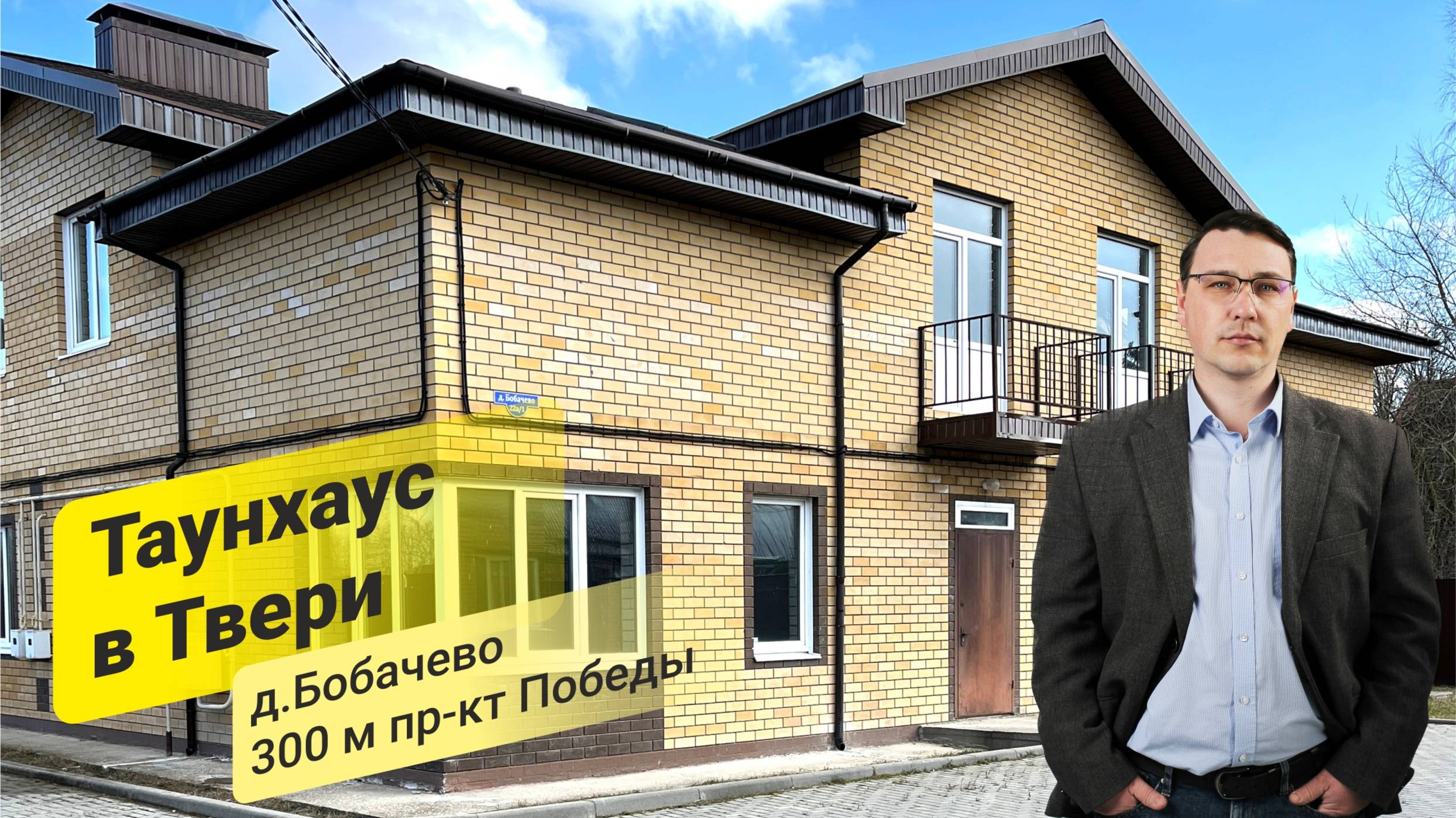 🏠 Продается современный таун-хаус в черте г. Тверь!