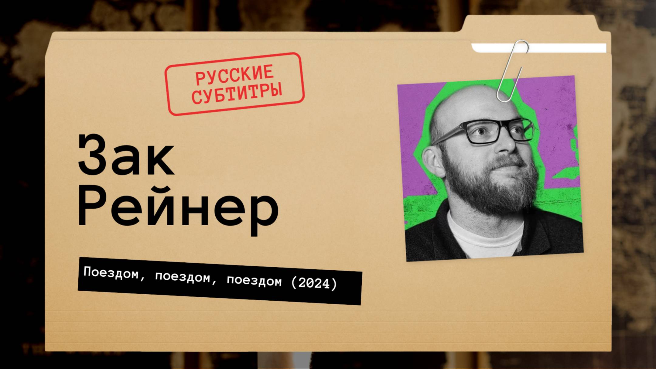 Зак Рейнер - Поездом, поездом, поездом (2024) русские субтитры смотреть онлайн