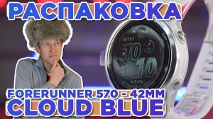 Распаковка GARMIN Forerunner 570 - 42mm Cloud Blue Aluminum | Новинка магазина 2025