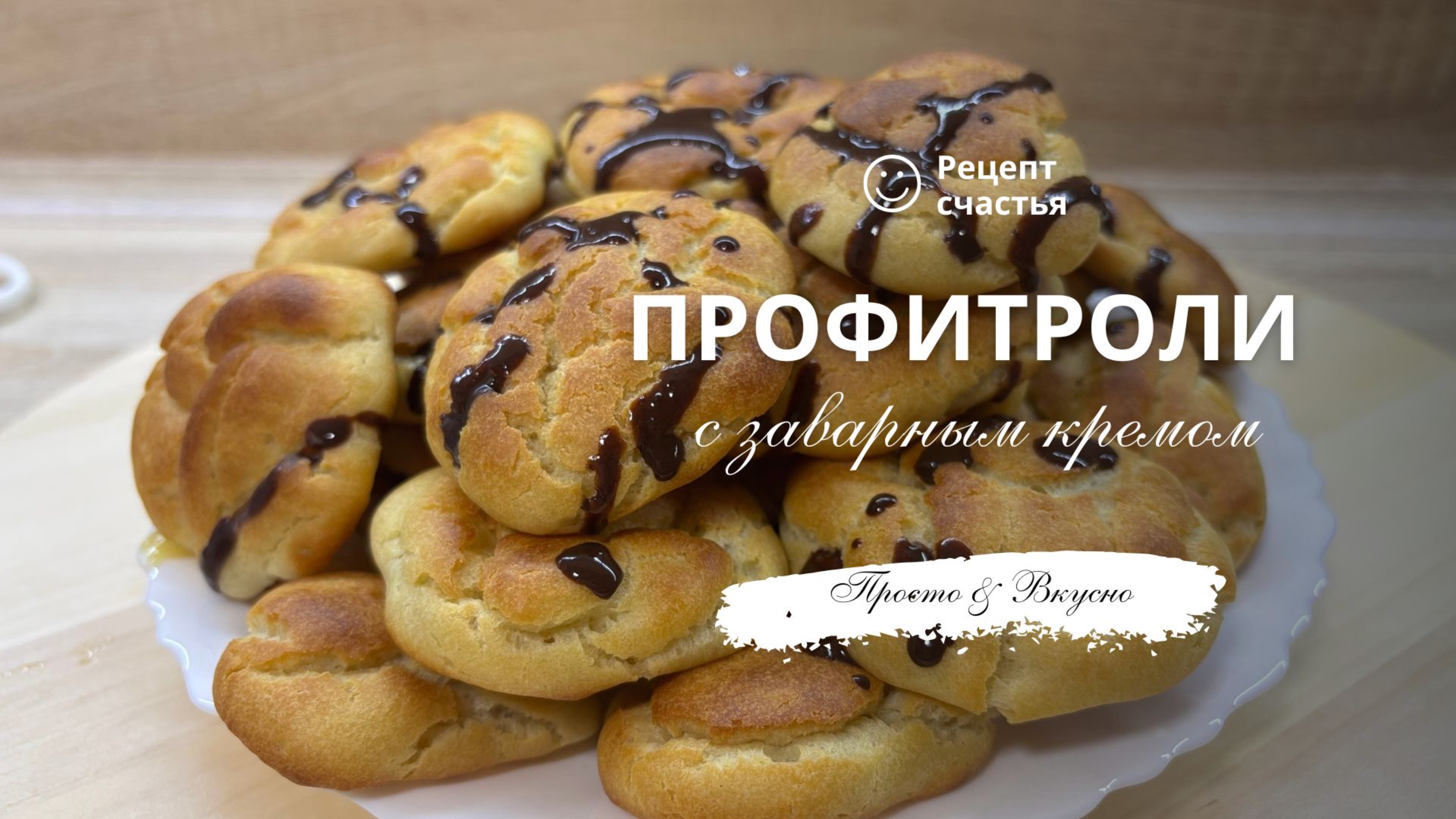 Профитроли с заварным кремом