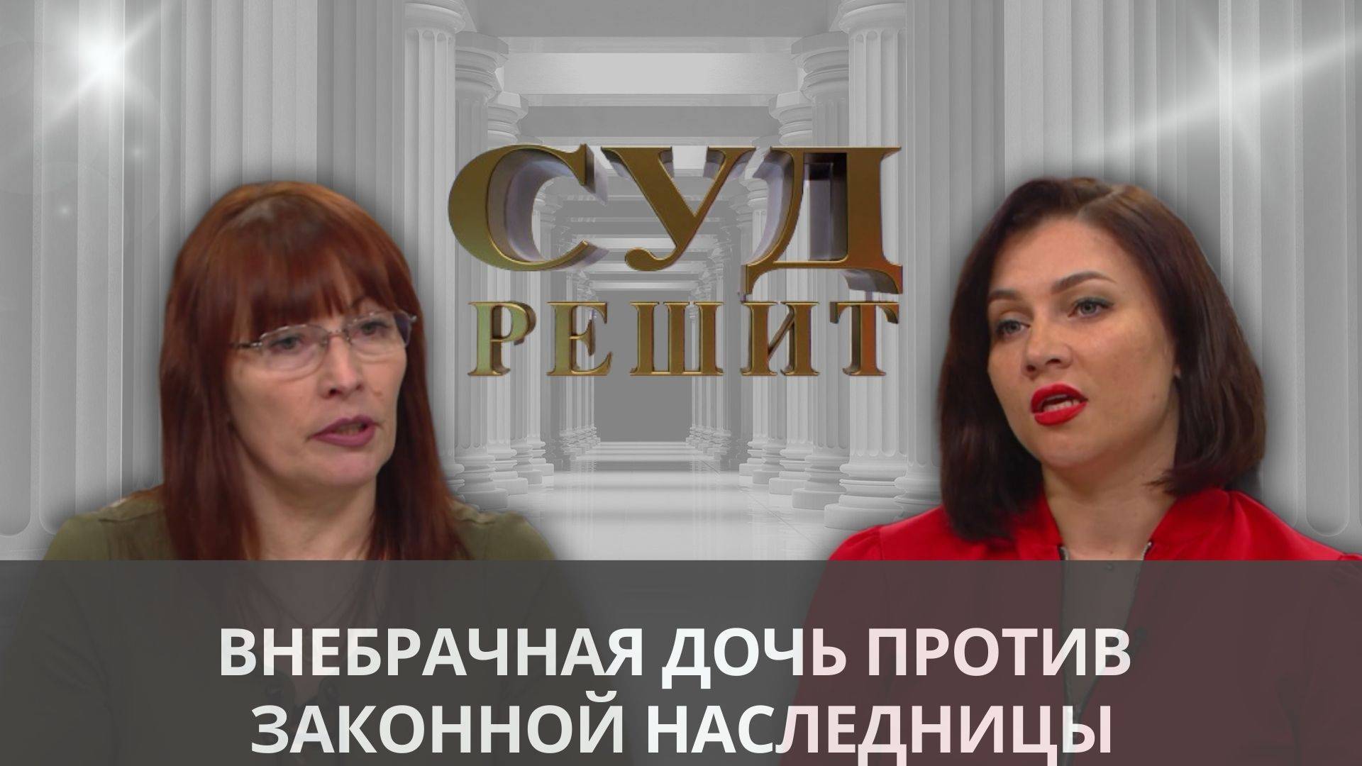 Обязана ли дочь делиться наследством умершего отца с внебрачной сестрой ? смотреть онлайн