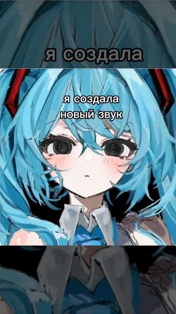 Я создала новый звук берите кто хотите