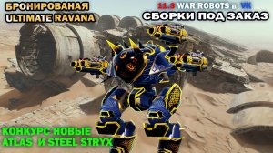 Новая прыгаюшая Ультимейт Равана МК3 на ультимейт вортекс как играет War Robots в VK #warrobots