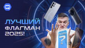 ТОП флагманов 2025 года! Что же выбрать?