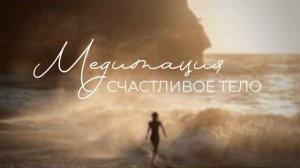 Медитация «Счастливое тело». Стройность, молодость и здоровье. Медитация стройности.
