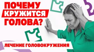 Головокружение: причины, диагностика, лечение | Что делать, если кружится голова?