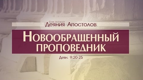 Проповедь: "Деяния Апостолов: 28. Новообращенный проповедник" (Алексей Коломийцев) смотреть онлайн