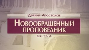 Проповедь: «Деяния Апостолов: 28. Новообращенный проповедник» (Алексей Коломийцев)