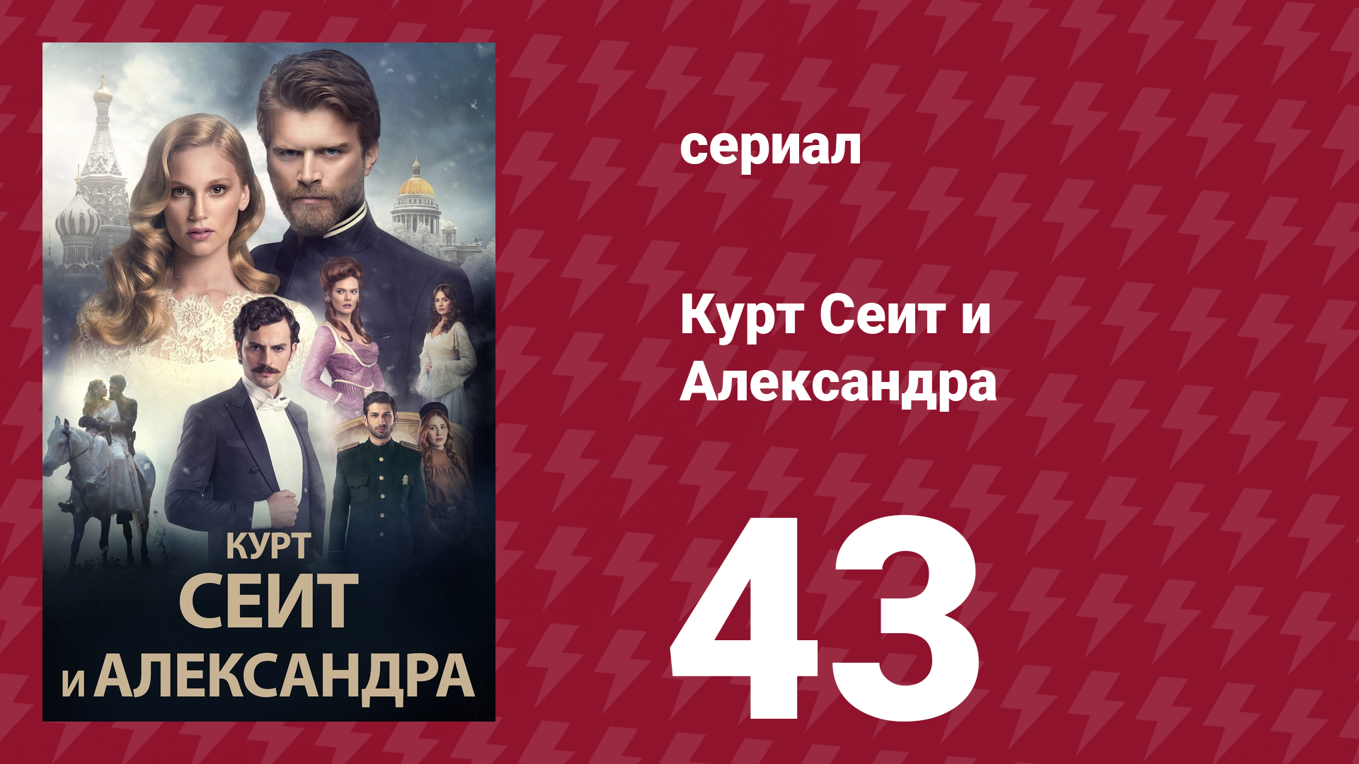 Курт Сеит и Александра 43 серия (сериал, 2014) смотреть онлайн
