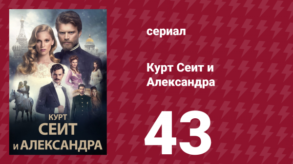 Курт Сеит и Александра 43 серия (сериал, 2014)