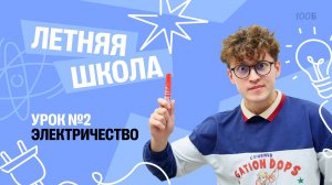 Электричество | Летняя Школа с Азатом Адеевым | 100балльный репетитор