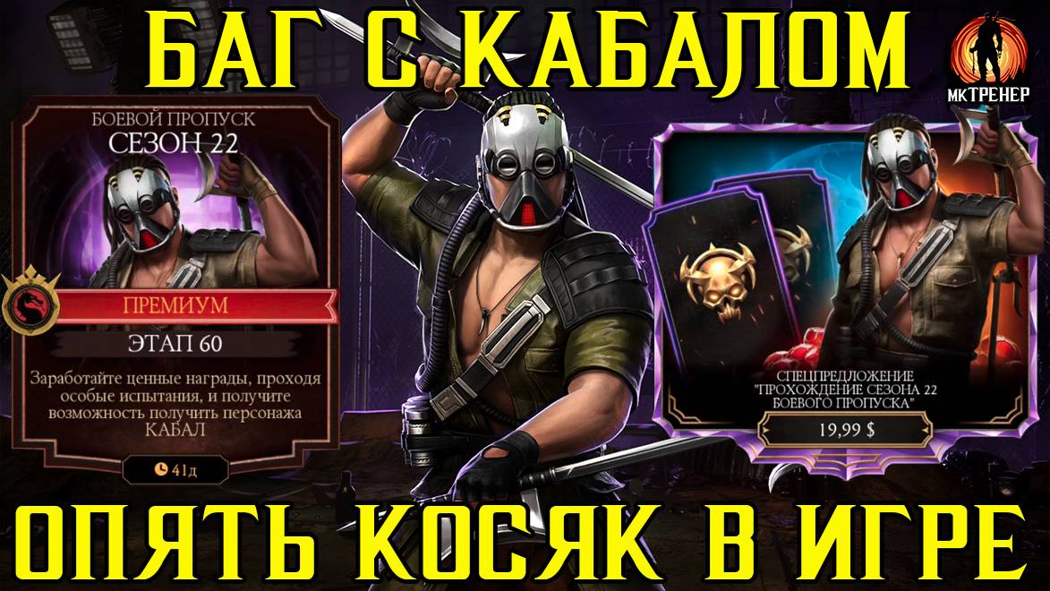 БАГ С НОВЫМ КАБАЛОМ И БОЕВОЙ ПРОПУСК смотреть онлайн