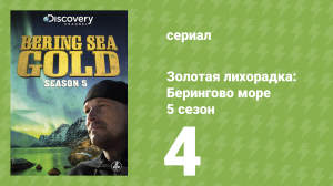 Золотая лихорадка: Берингово море 5 сезон 4 серия (документальный сериал, 2015)