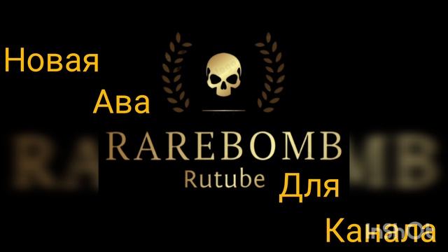 Новая ава для канала, Прощай легенда