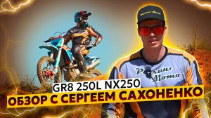 GR8 на моторе NX250 – Кроссач или эндуро? / Честный тест-драйв с Сергеем Сахоненко