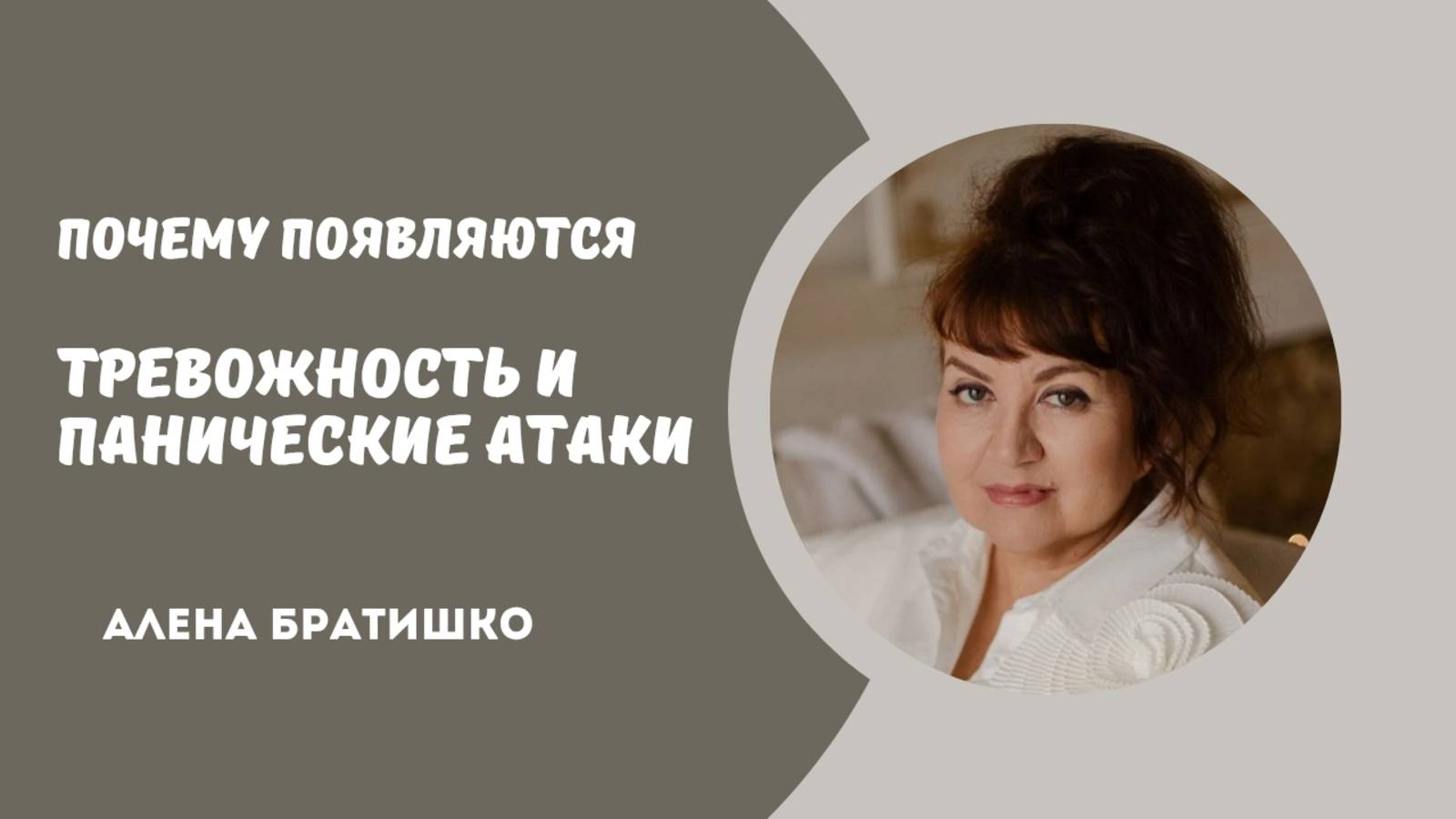 ПОЧЕМУ ПОЯВЛЯЮТСЯ ТРЕВОЖНОСТЬ И ПАНИЧЕСКИЕ АТАКИ? Семейный доктор Алена Братишко смотреть онлайн
