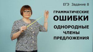 Задание 8. Ошибки в предложениях с однородными членами. ЕГЭ Русский язык.