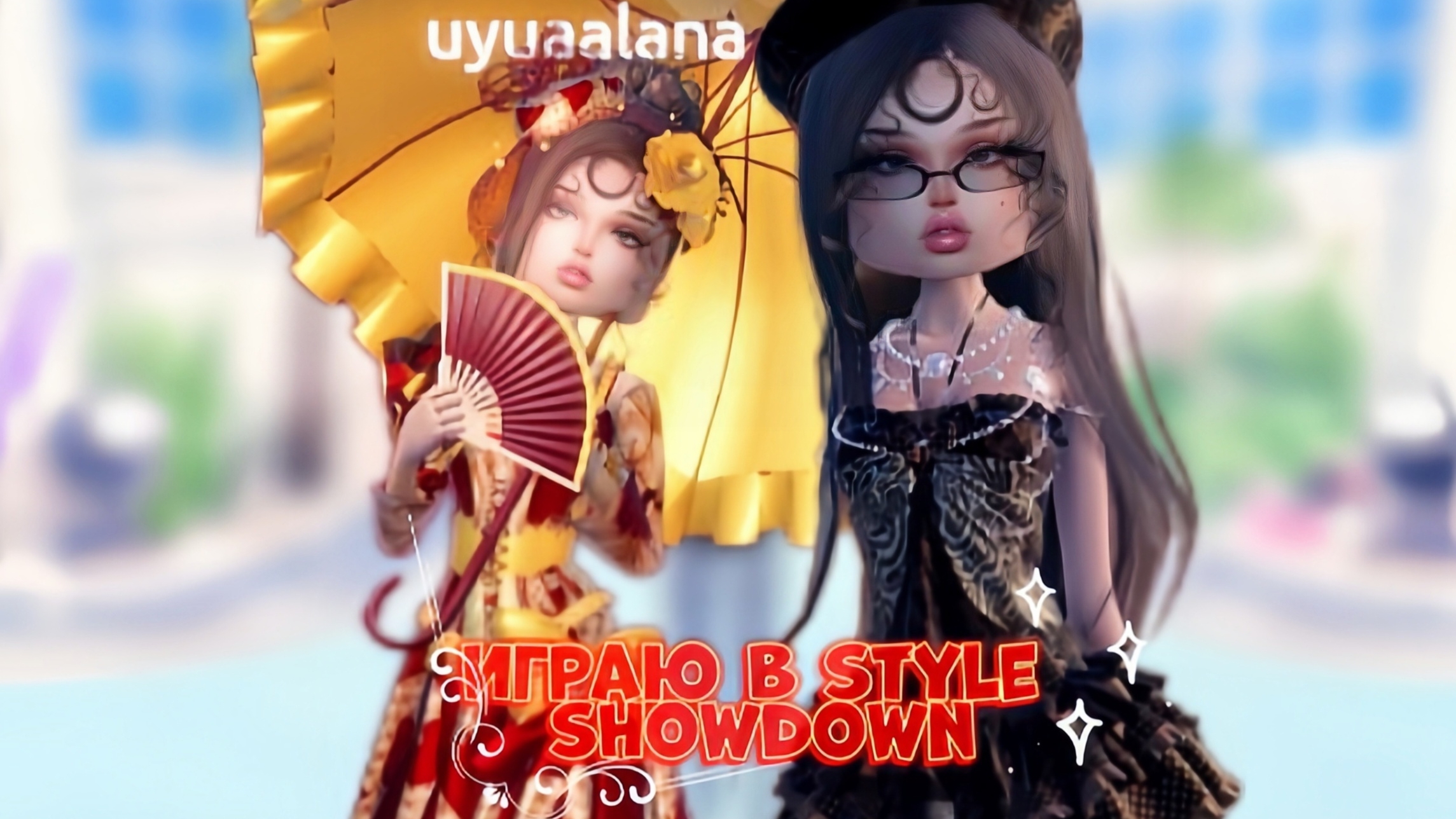 ИГРАЮ В STYLE SHOWDOWN || DRESS TO IMPRESS смотреть онлайн