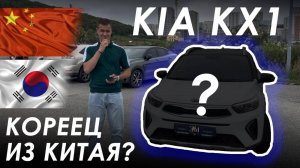 КОРЕЕЦ ИЗ КИТАЯ? ОБЗОР НА KIA KX1
