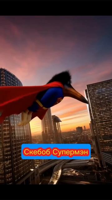 Скебоб Супермэн