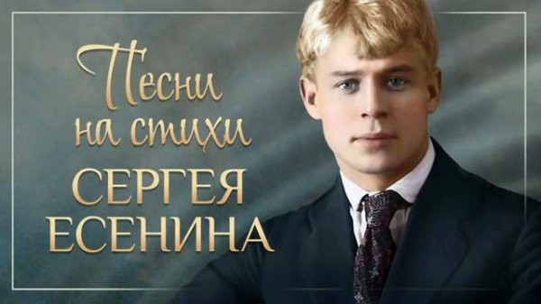 есенин