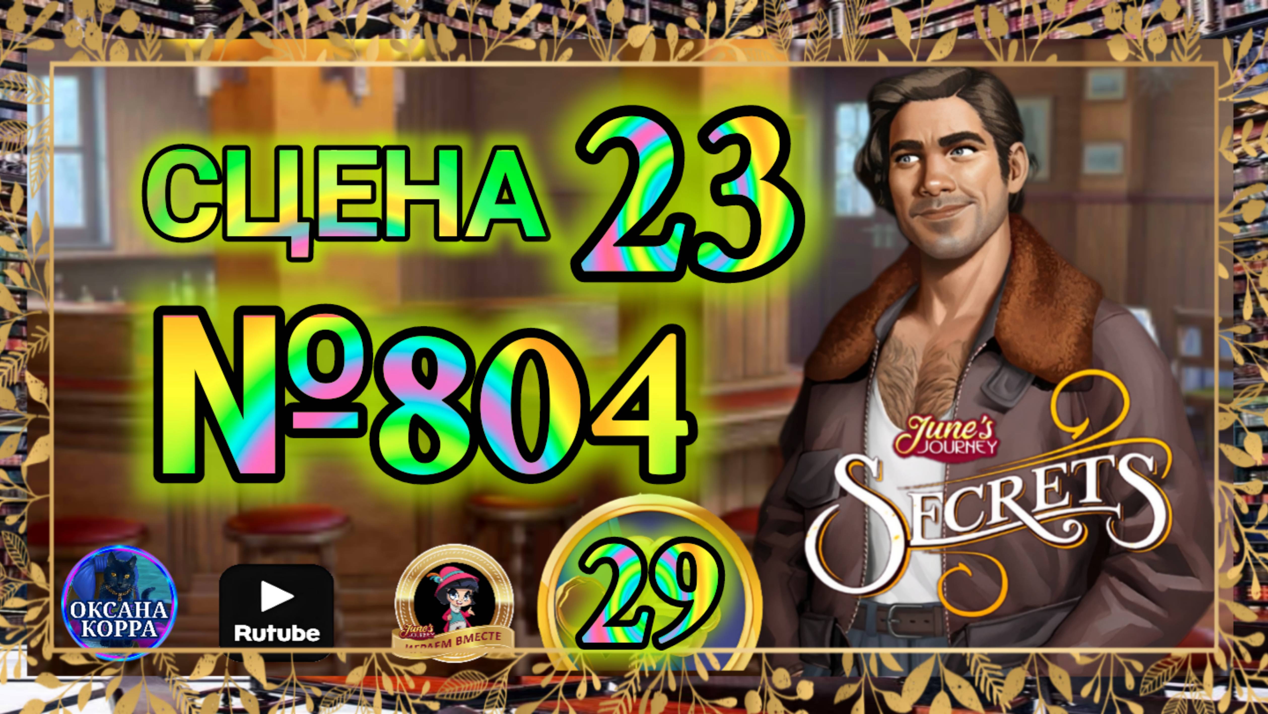 СЕКРЕТЫ 28.Сцена 23(804) June's journey. смотреть онлайн