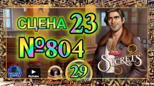 СЕКРЕТЫ 28.Сцена 23(804) June's journey.